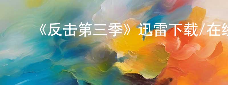 ﻿陈飞珍发布﻿《反击第三季》迅雷下载/在线观看-犯罪历史-美剧天堂
